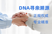 滨州DNA寻亲溯源
